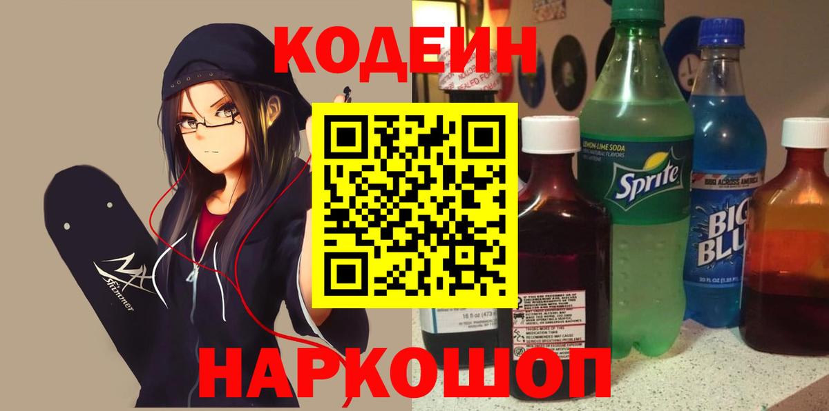 Кодеин Purple Drank  Кодеин Purple Drank  Губаха  Вход с VPN 